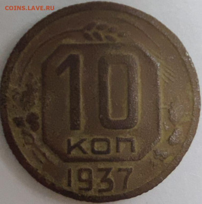 10 копеек 1937 шт В или Г ??? - 10 коп 1937 ре