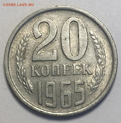 20 копеек 1965 хорошая с 200р - 196698