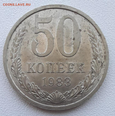 50 копеек 1983 в ост. блеске до 13.03.22 в 22.00 - 20220309_130849[1]