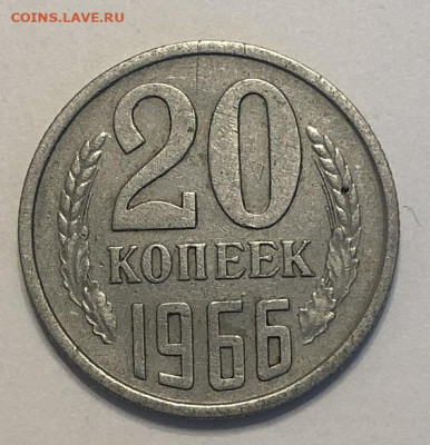 20 копеек 1966 нечастая с 200р - 196701