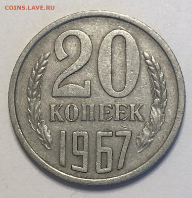20 копеек 1967 хорошая с 200р - 196702 (1)