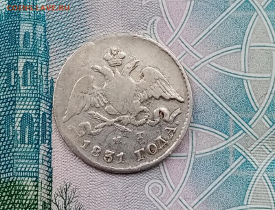 10 копеек 1829 г., 5 копеек 1831 г. крылья вниз - IMG_20220309_154820