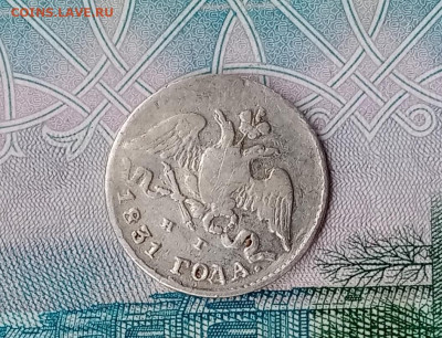 10 копеек 1829 г., 5 копеек 1831 г. крылья вниз - IMG_20220309_154827