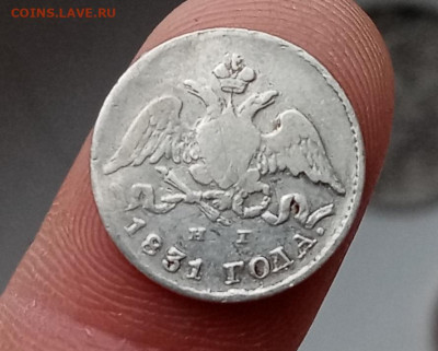 10 копеек 1829 г., 5 копеек 1831 г. крылья вниз - IMG_20220309_154846