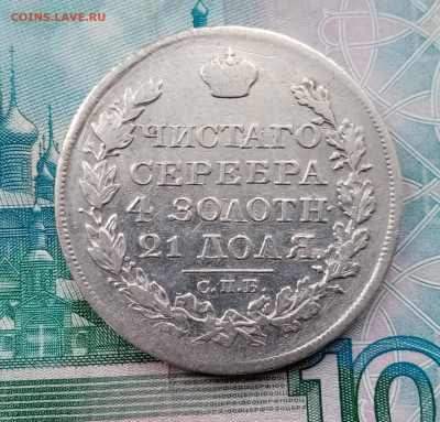 1 рубль 1827, 1828 гг., крылья вниз - IMG_20220309_154524