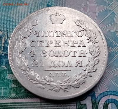 1 рубль 1827, 1828 гг., крылья вниз - IMG_20220309_154526
