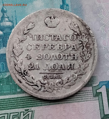 1 рубль 1827, 1828 гг., крылья вниз - IMG_20220309_154625