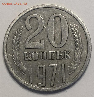 20 копеек 1971 хорошая с 200р - 196717 (1)