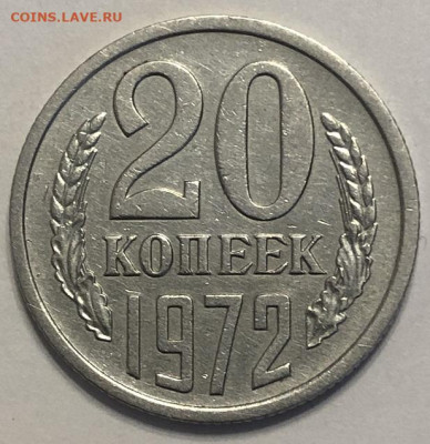 20 копеек 1972 хорошая с 200р - 196720