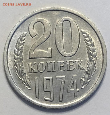 20 копеек 1974  AU с 200р - 196725 (1)