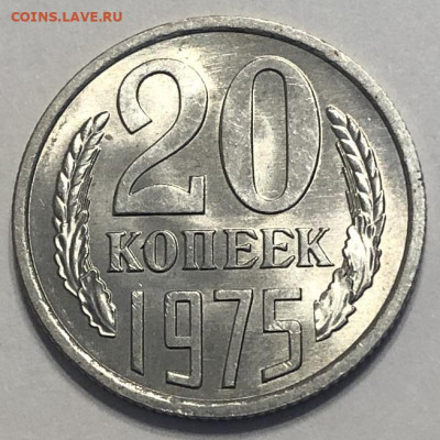 20 копеек 1975  UNC с 200р - 196726