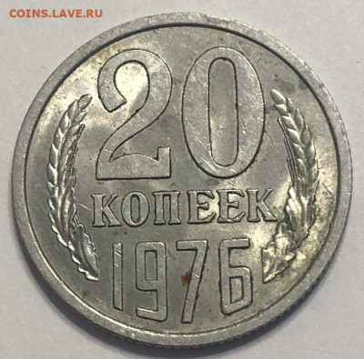 20 копеек 1976 нечастая AU с 200р - 196728 (1)