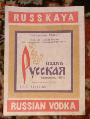 этикетки от водки СССР,14.3.22г в 22:00 по мск - IMAG3038_1