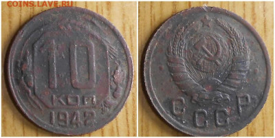 10 копеек 1942 до 14.03.2022 в 22:00м - ролдлори