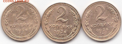 2 коп 1926г. Все три разновидности до 14.03.22. 22-00 Мск - 2 коп 1926г. Все три разновидности