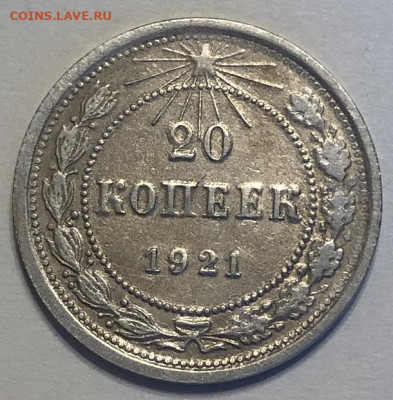 20 копеек 1921  приличная с 200р - 196739