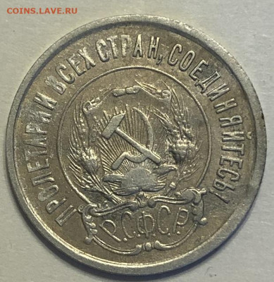 20 копеек 1921  приличная с 200р - 196739 (1)