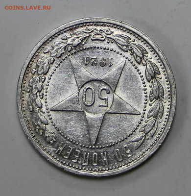 50 копеек 1921 год UNC. старт: 200 - 11.03.22 в 22.00 - IMG_4806.JPG