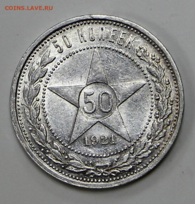 50 копеек 1921 год UNC. старт: 200 - 11.03.22 в 22.00 - IMG_4805.JPG