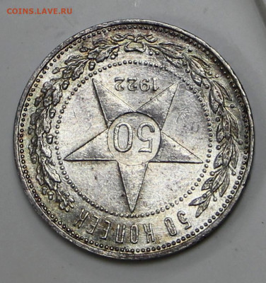 50 копеек 1922 год UNC. старт: 200 - 11.03.22 в 22.00 - IMG_4810.JPG