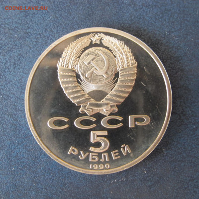 5 рублей 1990 "Большой дворец". Пруф. - IMG_6379.JPG
