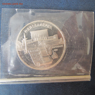 5 рублей 1990 "Матенадаран". Пруф. Запайка. - IMG_6364.JPG
