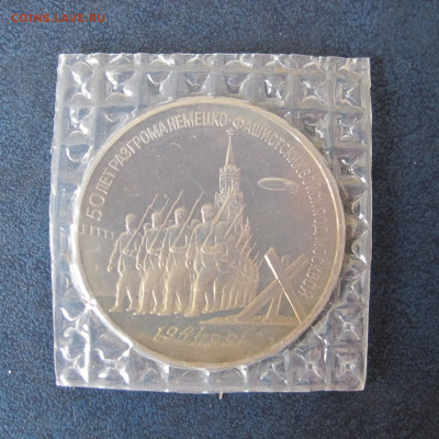 3 рубля 1991 "Разгром фашистов под Москвой". Пруф. Запайка. - IMG_6366.JPG