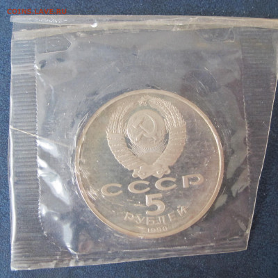 5 рублей 1990 "Успенский собор". Пруф. - IMG_6377.JPG