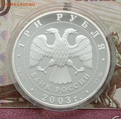 3 рубля 2003 (козерог) до 12.03.22 в 22.00 - IMG_20220309_160612