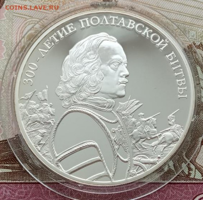 3 рубля 2009 (300 лет Полтавской битве) до 12.03.22 в 22.00 - IMG_20220309_160637