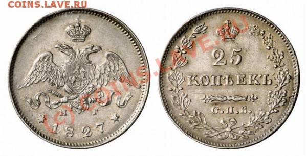25 копеек 1827 СПБ НГ оценка - 25kop1827