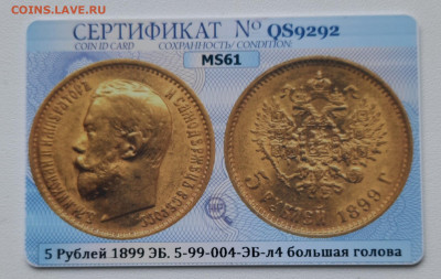 5 рублей 1899 год 4л.ш. MS 61 HHP. - 20220125_091239