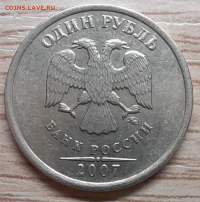 1 рубль 2007 шт.1.12 редкий до 13.03.22 в 22.00 - 20220309_181414[1]