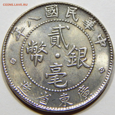 Китай. 20 центов 1919 Квангтунг - подлинность? - DSCN2254_1_1
