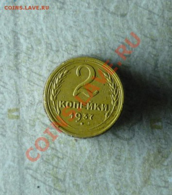 2 копейки 1937г до 16.11.2011г, оконч в 22-00 мск - P1060940