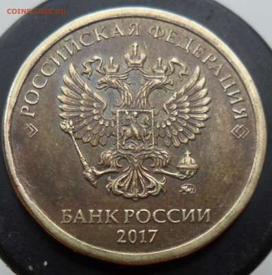 10руб. 2017г.скол штемпеля. - 7