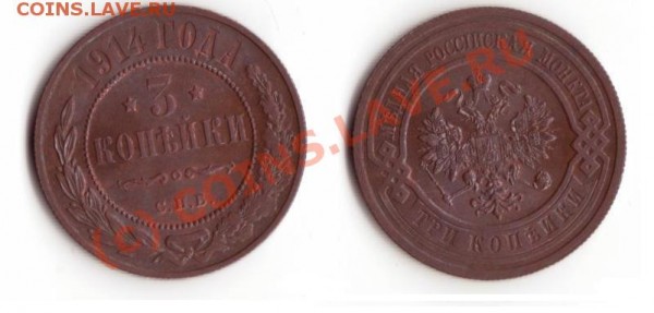 2 коп 1869, 1914, 3 коп 1914 - 3-1914.JPG
