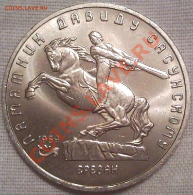 5р 1991г  ПАМЯТНИК ДАВИДУ САСУНСКОМУ - 5 руб 1991_1