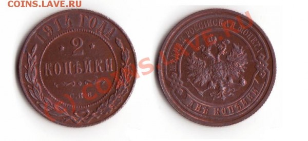 2 коп 1869, 1914, 3 коп 1914 - 2-1914.JPG