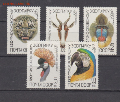 СССР 1984 120 лет Московскому зоопарку 5м** до 15 03 - 84т