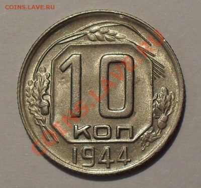 10 копеек 1944 года - SDC17785.JPG