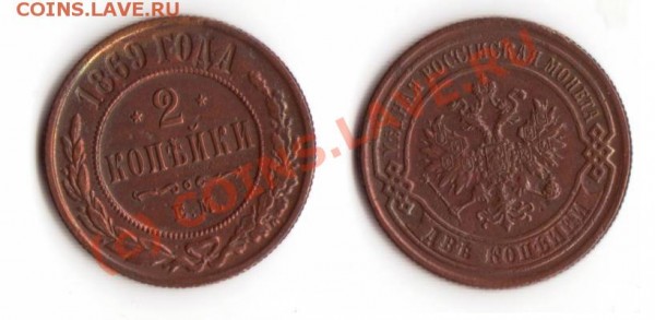 2 коп 1869, 1914, 3 коп 1914 - 2-1869.JPG