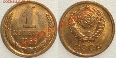 БЛЕСК: 1 копейка 1952, 1961, 1966 + БОНУС --- 17.11.11 22:20 - 1 копейка 1966.JPG
