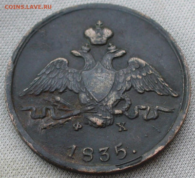 Копейка 1835 ЕМ ФХ До 12.03.22 в 22.00 МСК - P1650549