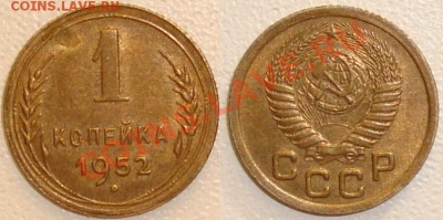 БЛЕСК: 1 копейка 1952, 1961, 1966 + БОНУС --- 17.11.11 22:20 - 1 копейка 1952.JPG
