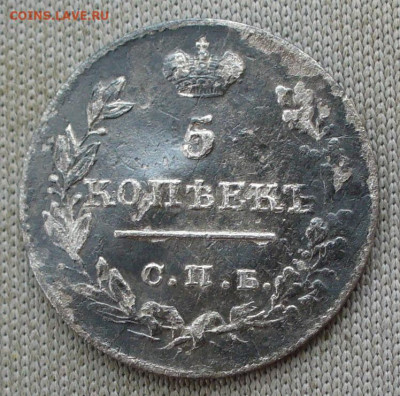 5 копеек 1826 СПБ НГ Крылья вниз До 12.03.22 в 22.00 МСК - P1650566