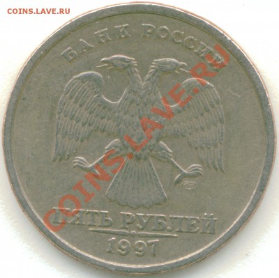 5 рублей 1997 СПМД Шт. 2.3 или ошибся? - Безимени-1