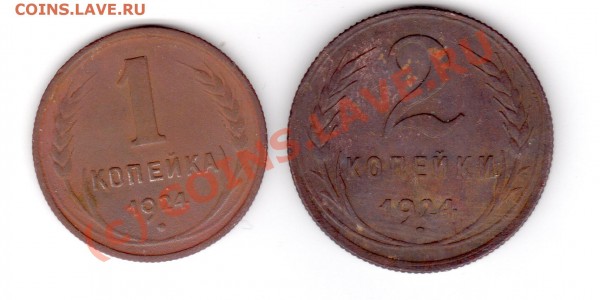 1 и 2 копейки 1924 до 13,06,2009 в 00:00 - img180
