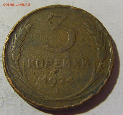 3 коп 1924 гладкий гурт СССР №1 14.03.2022 22:00 М - CIMG1599.JPG