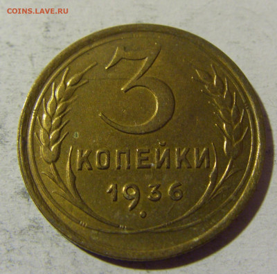 3 коп 1936 СССР №1 14.03.2022 22:00 М - CIMG1607.JPG